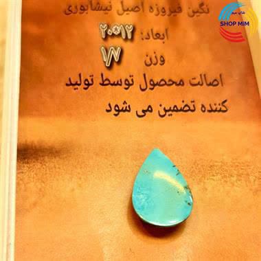 سنگ فیروزه اشکی عجمی اصل نیشابور