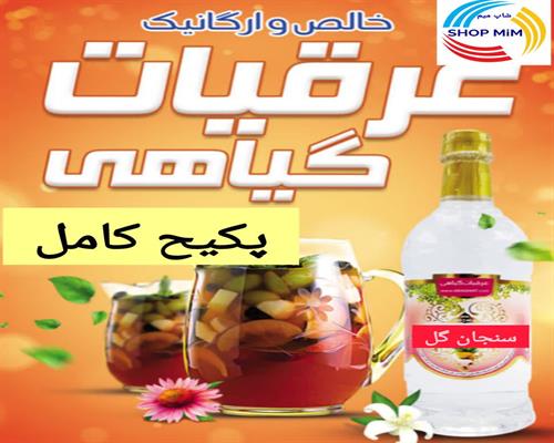 پکیج کامل عرقیات گیاهی کاشان 